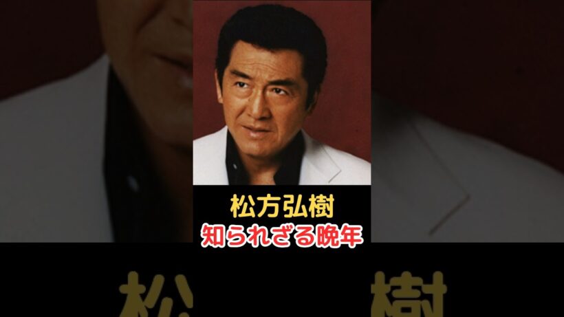 松方弘樹 知られざる晩年!