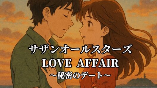 [MV] LOVE AFFAIR ～秘密のデート〜 (歌詞入り) サザンオールスターズ