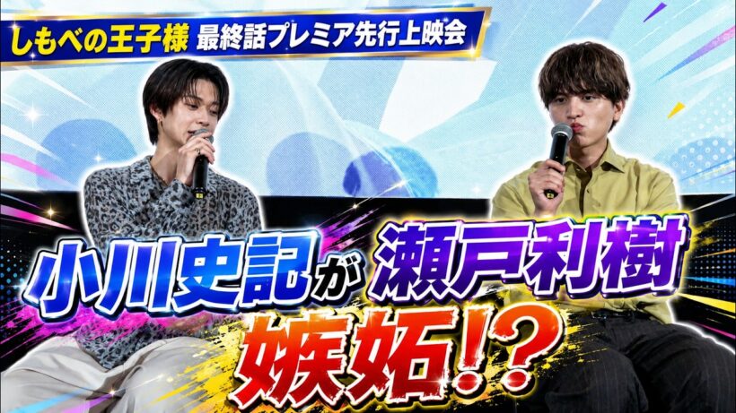【しもべの王子様】振り返りトーク！小川史記が瀬戸利樹に超嫉妬!?!?【最終話プレミア先行上映会】