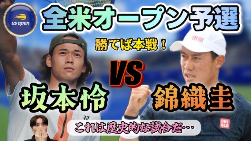 【奇跡の日本対決】錦織圭vs坂本怜-全米オープン予選決勝