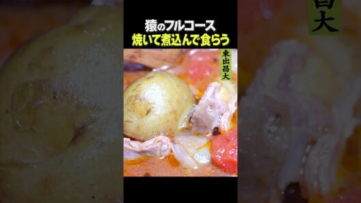 東出昌大 / 猿のフルコース