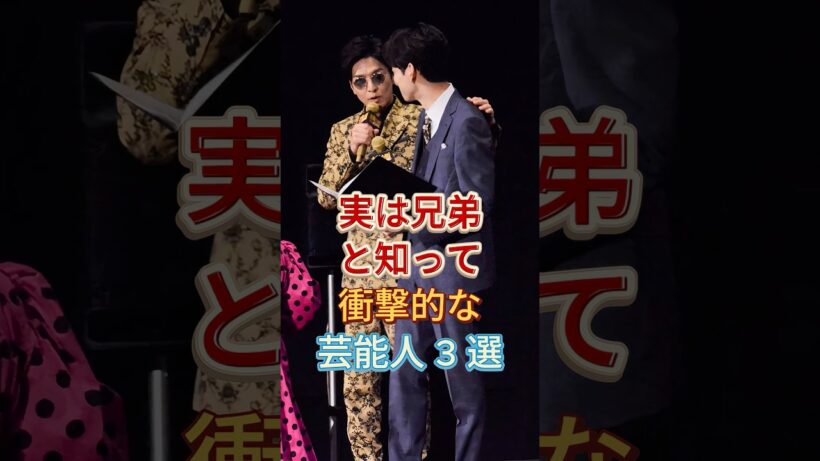 実は兄弟と知って衝撃的な芸能人3選 #芸能人 #fyp #生田斗真 #生田竜聖 #高橋克典 #梅宮辰夫 #芸能人