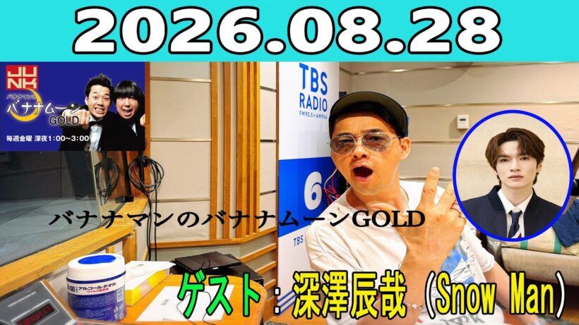 JUNK バナナマンのバナナムーンGOLD 2026.08.28 ゲスト：深澤辰哉（Snow Man）
