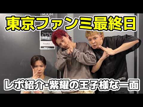【Number i】東京ファンミ最終日レポート紹介！平野紫耀ドS発言など話題