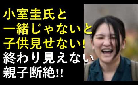 親子断絶進行中！小室圭氏と一緒じゃないと初孫見せない！！終わり見えない、ワガママ「ジャブジャブ」！