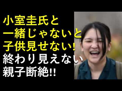 親子断絶進行中！小室圭氏と一緒じゃないと初孫見せない！！終わり見えない、ワガママ「ジャブジャブ」！