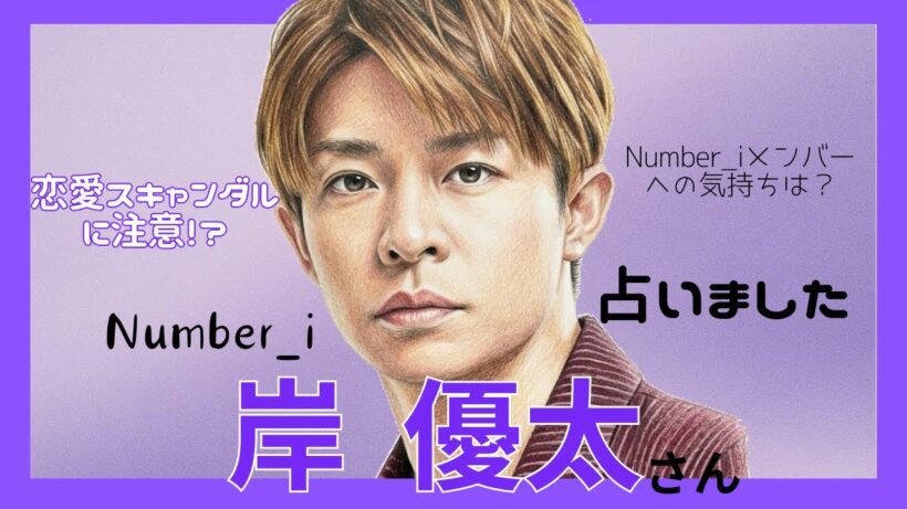 岸優太さんを占いました！恋愛スキャンダルに注意！？タロット占い&ホロスコープ