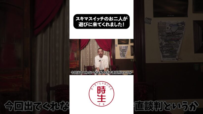 まさかのスキマスイッチさんたちがきました！