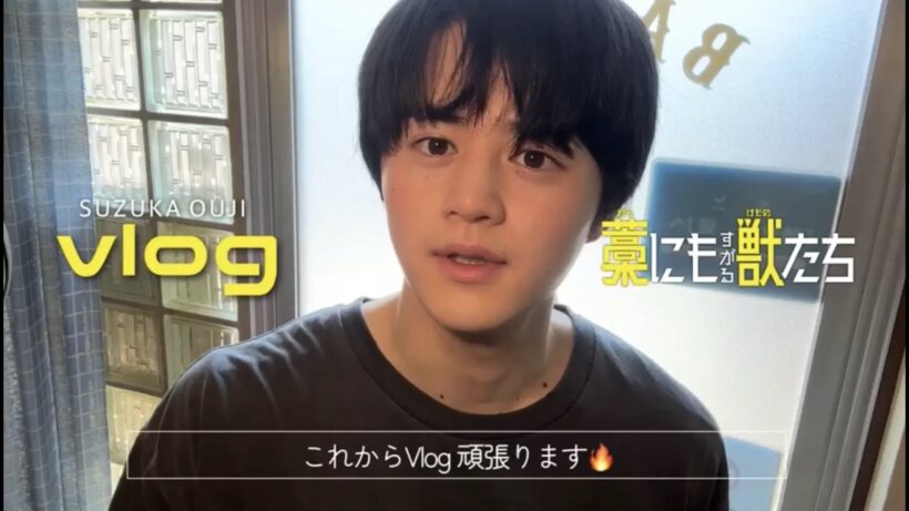 『藁にもすがる獣たち』撮影現場VLOG【鈴鹿央士編】