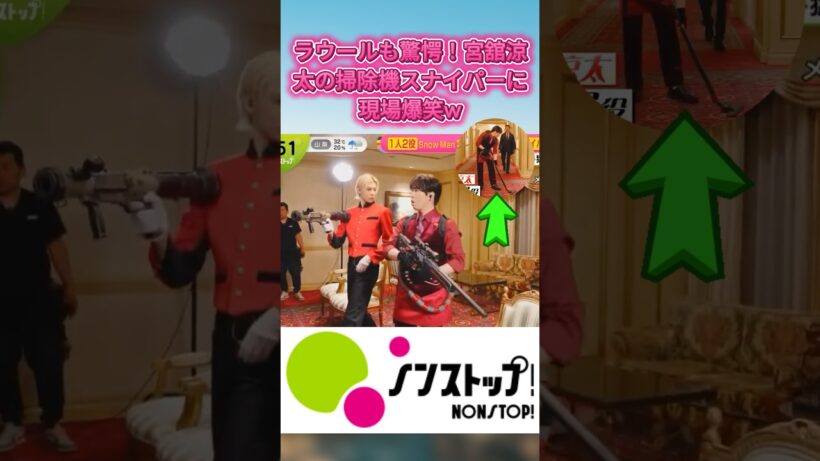 ラウールも驚愕！宮舘涼太の掃除機スナイパーに現場爆笑w#SnowMan #ラウール #宮舘涼太