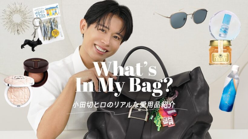 【バッグの中身紹介】小田切ヒロの美容と人生が詰まった鞄の中身2025ver🧳 サプリ・香り・秘密道具まで全部見せちゃったわよ〜🤍🤍