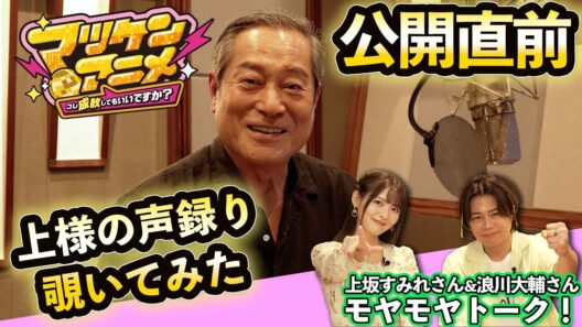 マツケンアニメのアフレコ現場に潜入！上坂すみれさん＆浪川大輔さんのトークコーナーまでお楽しみください！