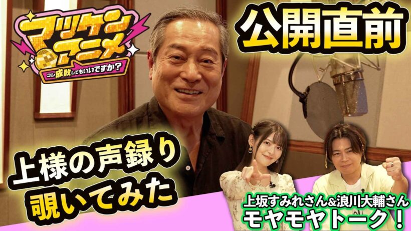 マツケンアニメのアフレコ現場に潜入！上坂すみれさん＆浪川大輔さんのトークコーナーまでお楽しみください！