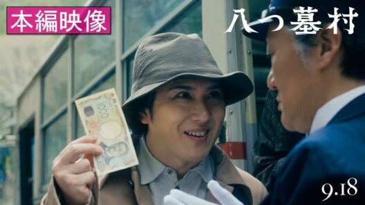 映画『八つ墓村』本編映像【9月18日(金)全国公開】