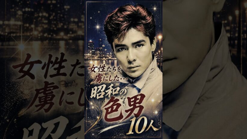 女性たちを虜にした…昭和の色男１０人🌹✨