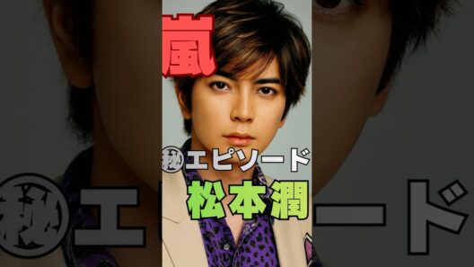 【嵐】松本潤が香りにこだわる理由…実は「匂い」で気分を変えていた？ #ジャニーズ #嵐 #嵐秘話