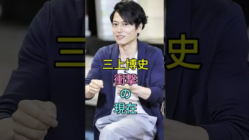 三上博史 衝撃の現在 #若い頃 #世界で一番君が好き #あなただけ見えない #ヘドウィグ #三上博史