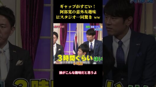 ギャップがすごい！阿部寛の意外な趣味にスタジオ一同驚き ww  #面白集 #笑える #面白い #芸人