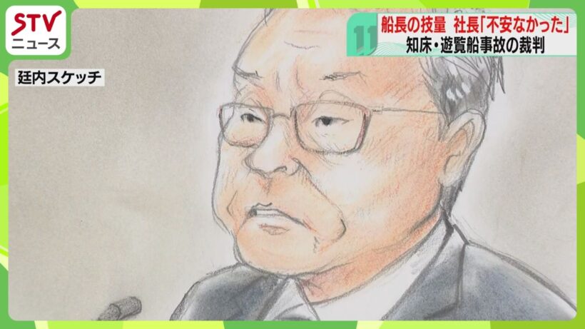 船長の操縦技術に「不安はなかった」桂田精一被告の裁判　被告人質問続く　知床・遊覧船沈没事故