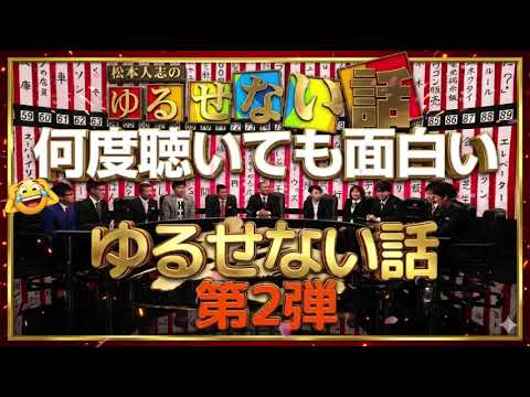 【お笑いBGM】人志松本のゆるせない話 100連発 第2弾【作業用・睡眠用・勉強用】聞き流し