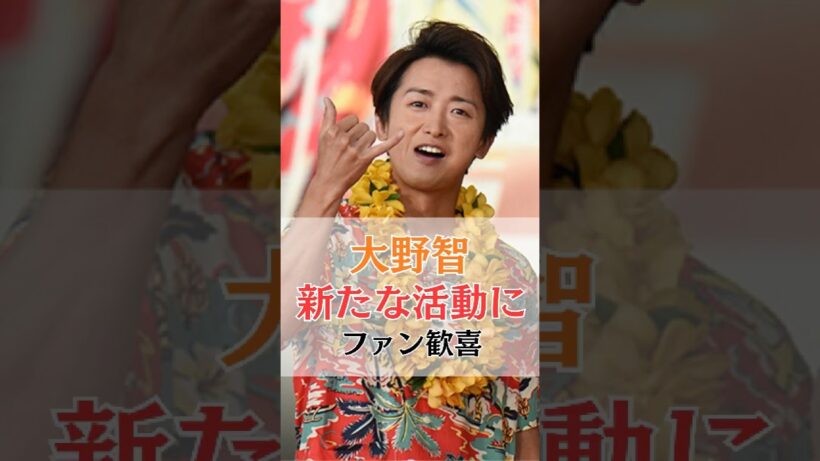 大野智、新たな活動にファン歓喜　#大野智 #嵐 #さと島 #芸能ニュース #櫻井翔