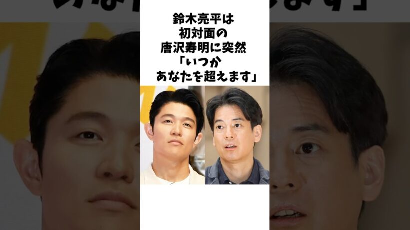 鈴木亮平が15年間忘れなかった、唐沢寿明の神対応#芸人 #感動
