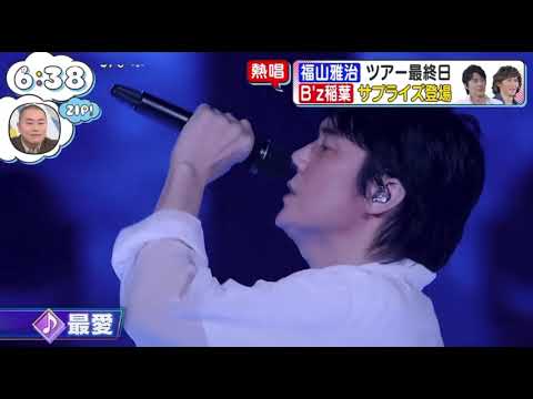 【福山雅治】NISSAY PRESENTS WE’RE BROS. TOUR 2026 DOME LIVE 龍、涼風至〜スペシャルゲスト稲葉浩志 #福山雅治 #稲葉浩志