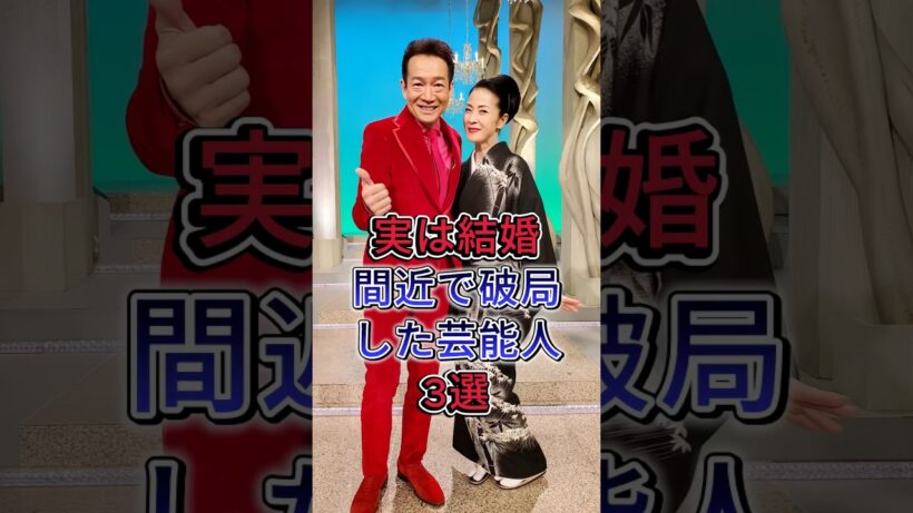 実は結婚間近で破局した芸能人3選 #田原俊彦 #中山美穂 #長瀬智也 #浜崎あゆみ
