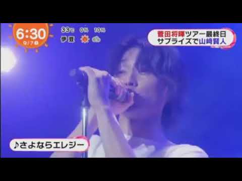 山崎賢人 菅田将暉 が さよならエレジー大熱唱