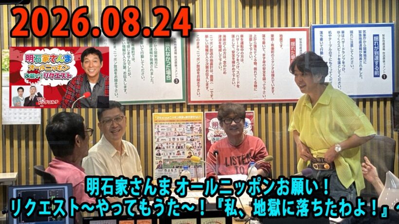 明石家さんま オールニッポンお願い！リクエスト   2026年08月24日 出演者 : 明石家さんま、増山さやか（ニッポン放送アナウンサー）　ゲスト：ドンデコルテ（小橋共作、渡辺銀次）