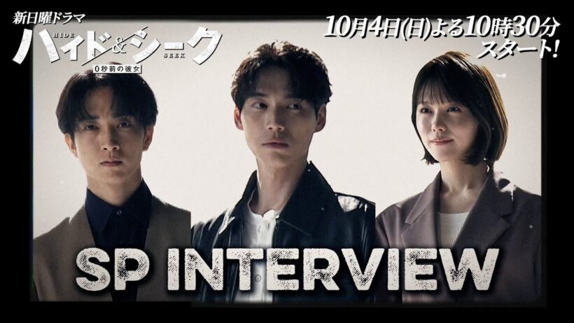 【福士蒼汰×志田彩良×田中樹】SPインタビュー公開！新日曜ドラマ 『ハイド＆シーク 0秒前の彼女』