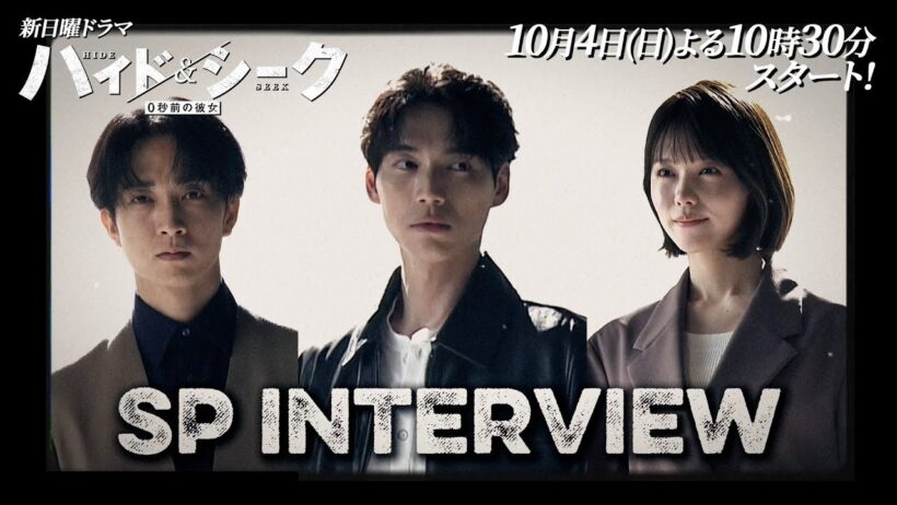 【福士蒼汰×志田彩良×田中樹】SPインタビュー公開！新日曜ドラマ 『ハイド＆シーク 0秒前の彼女』