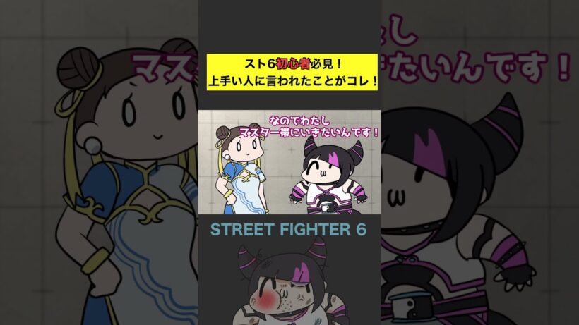 【スト６】初心者必見！上手い人に言われたこと！