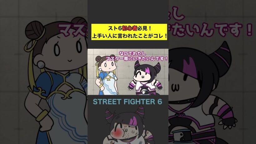 【スト６】初心者必見！上手い人に言われたこと！