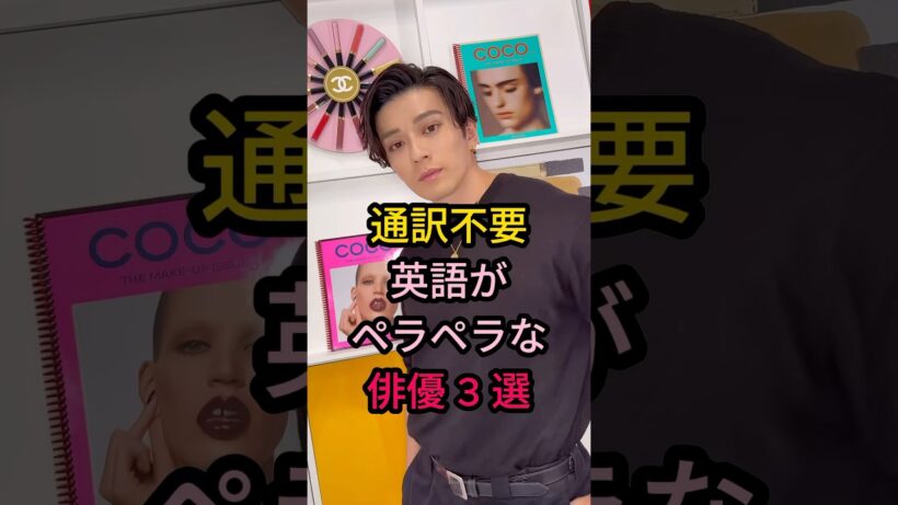 通訳不要 英語がペラペラな俳優 3 選#芸能人 #fyp #新田真剣佑#才ダギリジョ一#