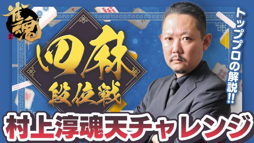 【#雀魂】ずんたんの雀魂段位戦！雀聖2【目指せ魂天】