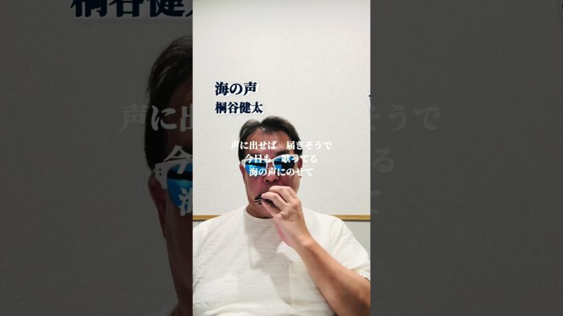 #海の声 #桐谷健太