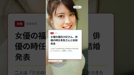 福田沙紀、時任勇気さんと結婚発表 義父は時任三郎さん