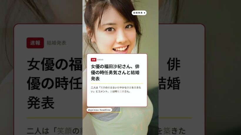福田沙紀、時任勇気さんと結婚発表 義父は時任三郎さん