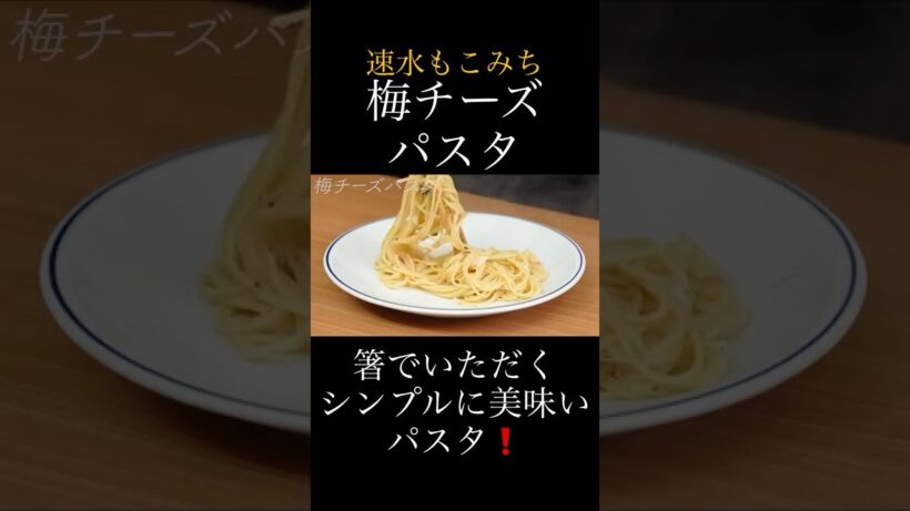 速水もこみち流〜【梅とチーズで最高なコラボパスタ❗️】簡単に作れる❗️梅チーズパスタ#short#パスタ#梅#梅干し#チーズ#簡単レシピ#料理#cooking