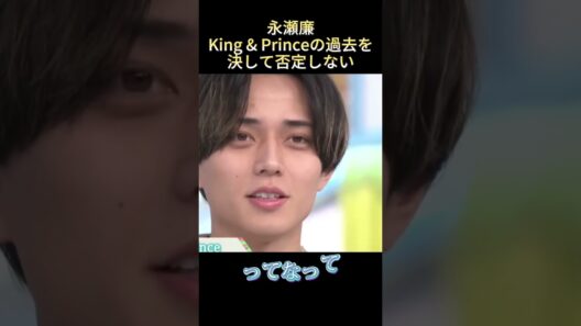 永瀬廉King& Princeの過去を決して否定しない #funny #最高のシーン #面白集 #面白い