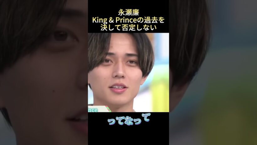 永瀬廉King& Princeの過去を決して否定しない #funny #最高のシーン #面白集 #面白い