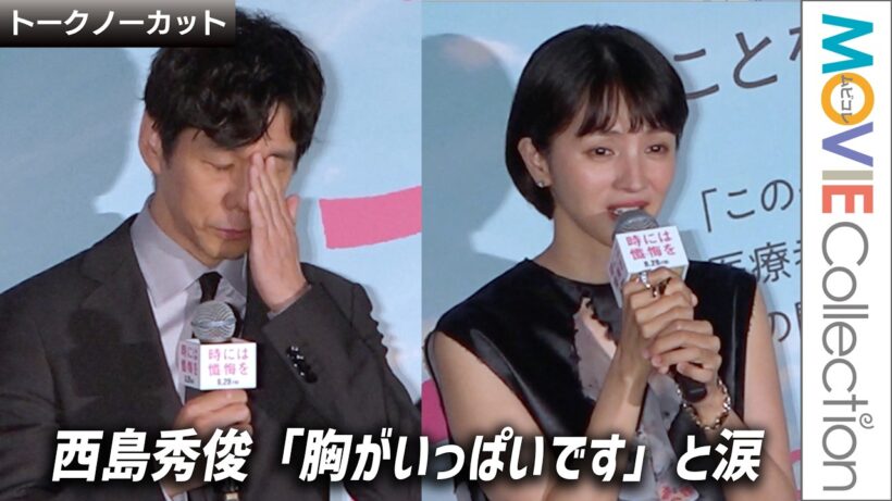 西島秀俊「胸がいっぱいです」と涙。満島ひかり「愛のあるあたたかい作品」／映画『時には懺悔を』初日舞台挨拶【トークノーカット】