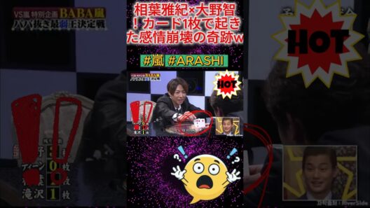 相葉雅紀×大野智！カード1枚で起きた感情崩壊の奇跡w