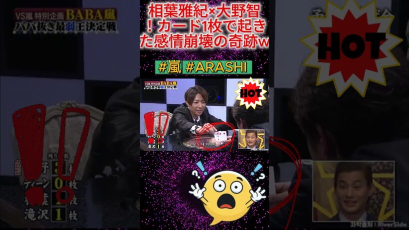 相葉雅紀×大野智！カード1枚で起きた感情崩壊の奇跡w