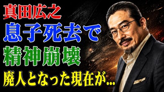息子の死後に真田広之を襲った精神的崩壊の真相……妊娠中の妻を裏切った泥沼の不倫劇と、葉月里緒奈の軽率な発言が招いた衝撃の余波に言葉を失う！師匠・千葉真一との33年間に及ぶ絶縁の真実……そして、エミー賞