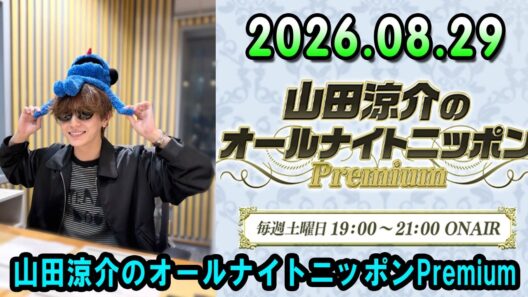 山田涼介のオールナイトニッポンPremium 2026.08.29 Part 2 出演者 : 山田涼介