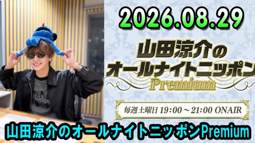 山田涼介のオールナイトニッポンPremium 2026.08.29 Part 2 出演者 : 山田涼介