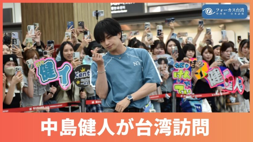 中島健人が台湾訪問　空港にファン600人　「ケンティー」コール飛び交う【台湾ニュース】