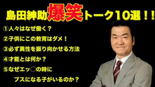 【松本紳助】島田紳助 爆笑トーク 10連発！！